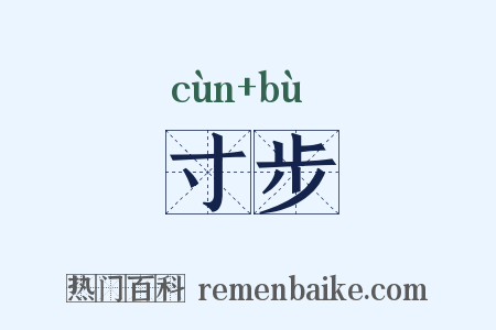 寸步是什么意思的图片